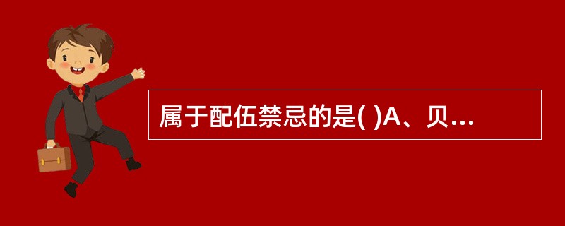 属于配伍禁忌的是( )A、贝母与瓜蒌B、半夏与白蔹C、贝母与乌头D、白及与半夏E