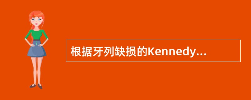 根据牙列缺损的Kennedy分类法,下颌缺失者属A、第三类第二亚类B、第三类第一