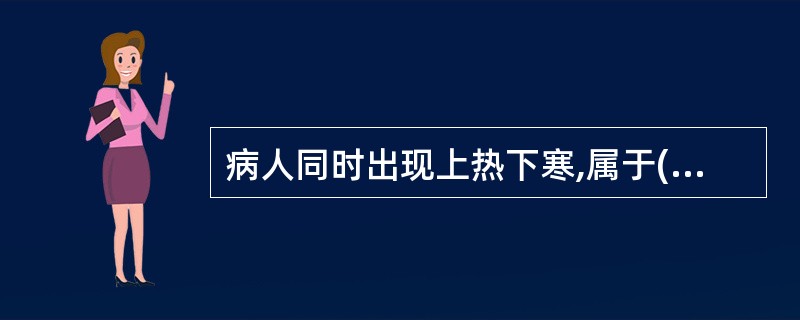 病人同时出现上热下寒,属于( )A、寒热转化B、寒热错杂C、真寒假热D、真热假寒