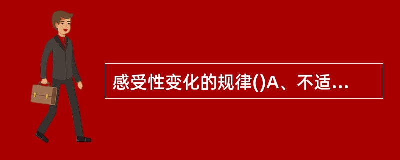 感受性变化的规律()A、不适应B、感观对比C、感觉的排斥作用D、敏感化