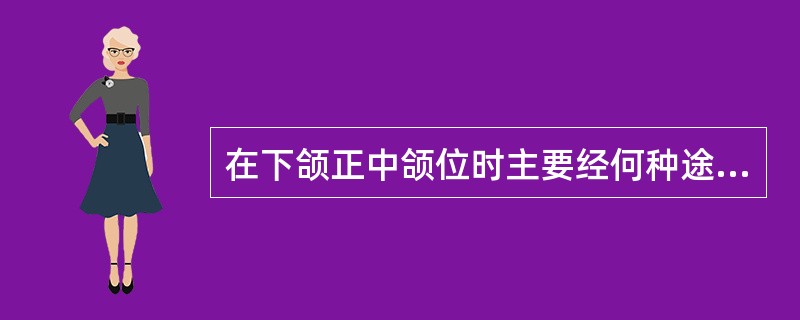 在下颌正中颌位时主要经何种途径使口腔前庭与固有口腔相通连