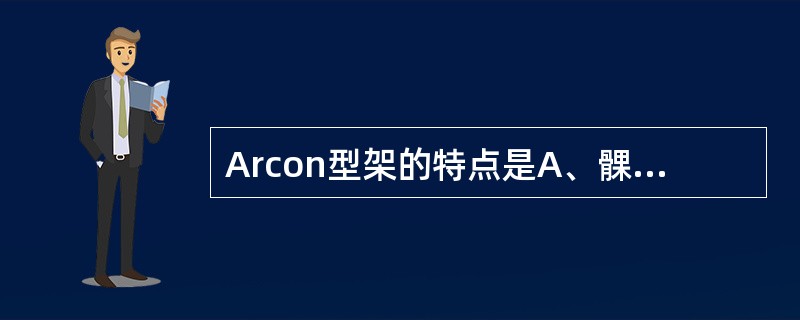 Arcon型架的特点是A、髁导盘位于上颌体,髁球位于下颌体B、髁导盘位于下颌体,