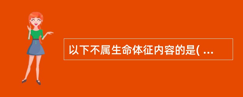 以下不属生命体征内容的是( )。A、呼吸B、脉搏C、血压D、神志E、体重