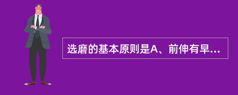 选磨的基本原则是A、前伸有早接触时,磨改下前牙切缘B、前伸及正中有早接触时,磨改
