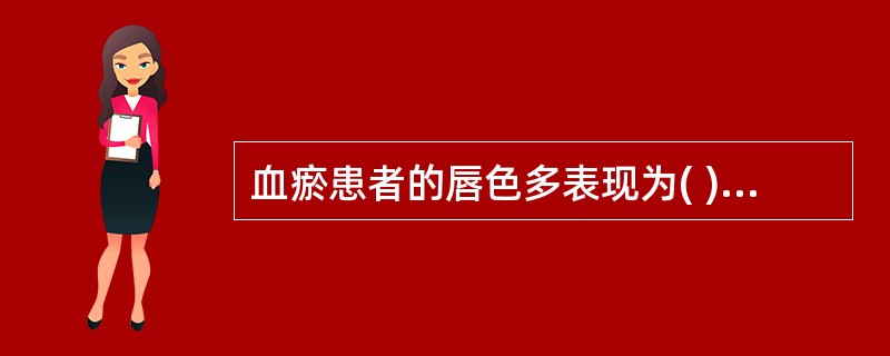 血瘀患者的唇色多表现为( )A、淡白B、樱桃红C、深红D、青紫E、青白