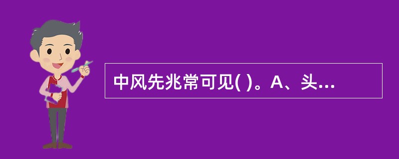 中风先兆常可见( )。A、头晕头痛,肢麻语涩B、神昏肢冷,醒后如常C、神昏吐沫,