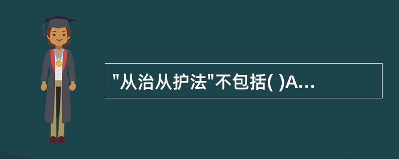 "从治从护法"不包括( )A、寒者热之B、通因通用C、热因热用D、寒因寒用E、塞