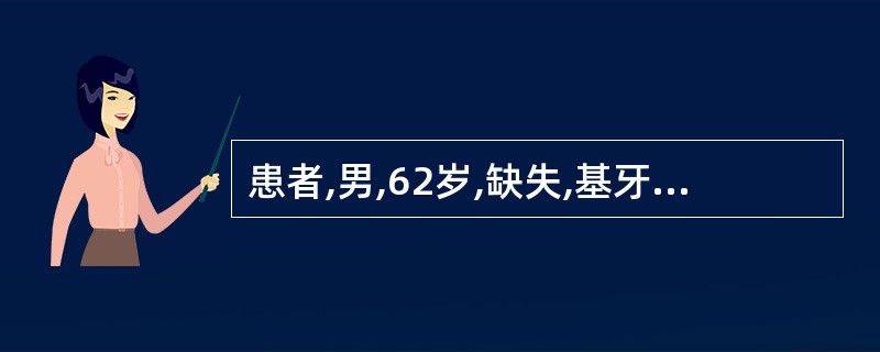 患者,男,62岁,缺失,基牙,连续杆,舌杆和连续杆连接可摘局部义齿修复。患者义齿