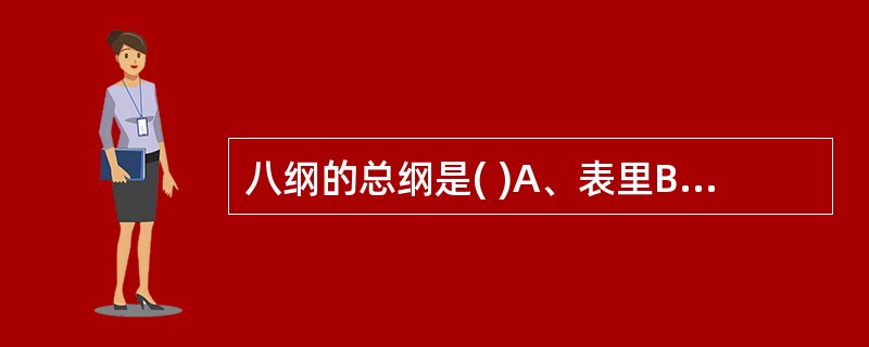 八纲的总纲是( )A、表里B、寒热C、虚实D、阴阳E、以上都是