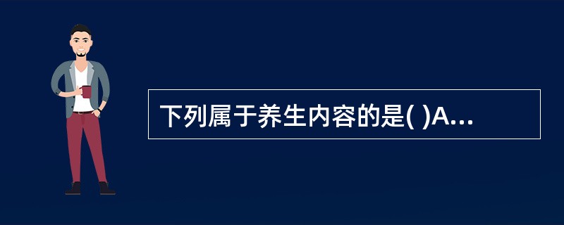 下列属于养生内容的是( )A、治疗、防病、益寿B、强身、康复、益寿C、强身、防病