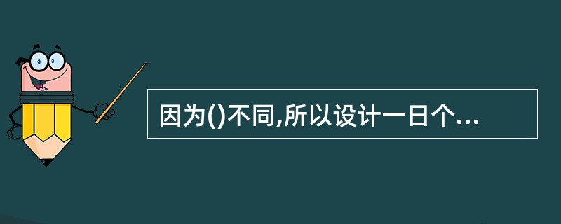 因为()不同,所以设计一日个别化教学计划要分解成若干步骤,小步伐进行。A、婴儿的