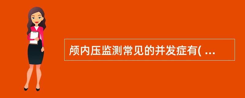 颅内压监测常见的并发症有( )A、颅内感染B、脑组织损伤C、颅内血肿D、脑脊夜丢