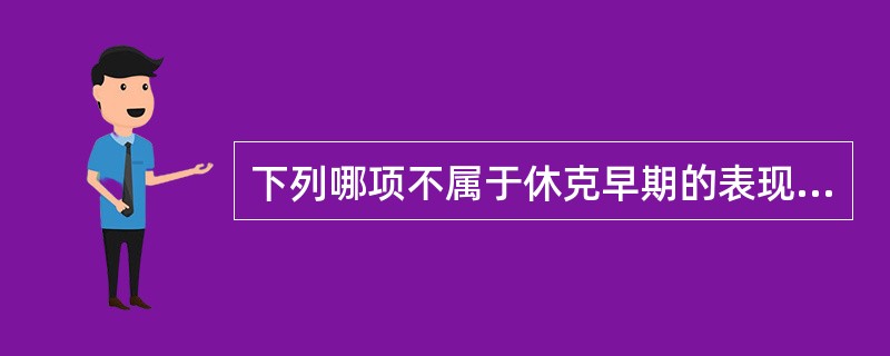 下列哪项不属于休克早期的表现A、烦躁不安B、脉压变小C、收缩压小于80mmHgD