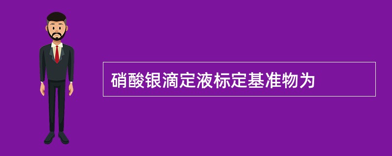 硝酸银滴定液标定基准物为