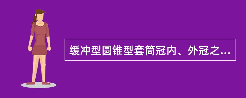 缓冲型圆锥型套筒冠内、外冠之间的间隙,一般面间为A、0.3mmB、0.2mmC、