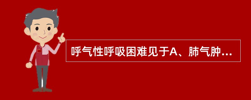 呼气性呼吸困难见于A、肺气肿B、白喉C、支气管哮喘D、异物E、肋骨骨折