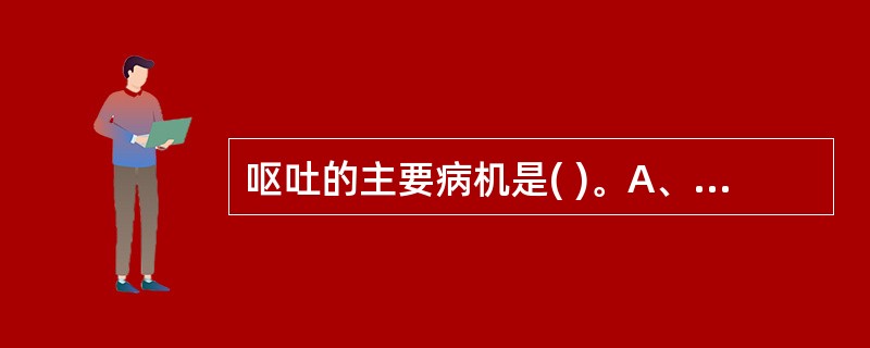 呕吐的主要病机是( )。A、胃失和降B、中焦虚寒C、中焦火衰D、肝气横逆E、湿邪