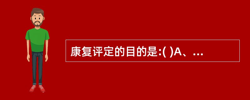 康复评定的目的是:( )A、掌握障碍情况B、设立康复目标C、制定康复方案D、确定