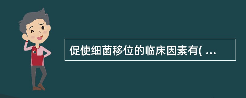 促使细菌移位的临床因素有( )A、失血性休克B、内毒素大量释放C、创伤D、饥饿E