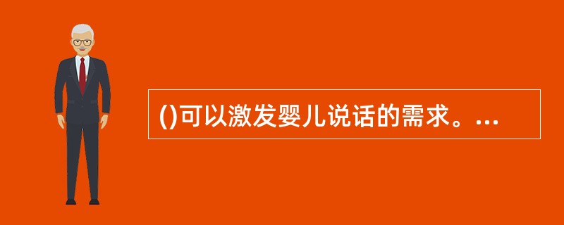 ()可以激发婴儿说话的需求。A、强迫婴儿与陌生人打招呼B、对不爱说话的宝宝可以惩