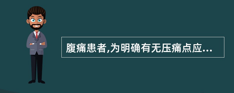 腹痛患者,为明确有无压痛点应用( )A、浅触诊B、深部滑行触诊C、双手对应触诊D