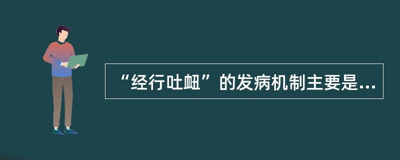 “经行吐衄”的发病机制主要是A、血热而冲气上逆B、脾虚不能统血C、肝郁化热,迫血