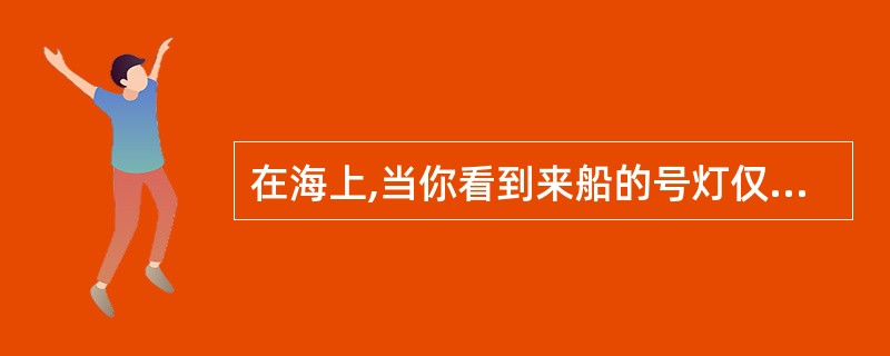 在海上,当你看到来船的号灯仅为红、红垂直两盏灯和红绿舷灯,则来船为____。