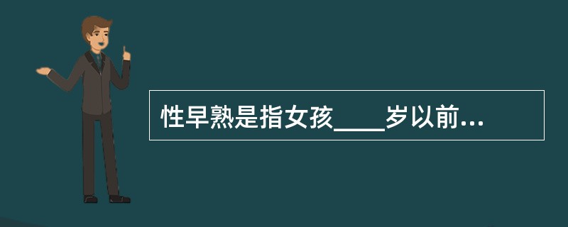 性早熟是指女孩____岁以前,男孩____岁以前,出现青春期特征即第二性征的一种