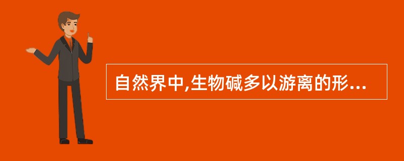 自然界中,生物碱多以游离的形式存在。( )