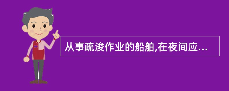 从事疏浚作业的船舶,在夜间应显示____。