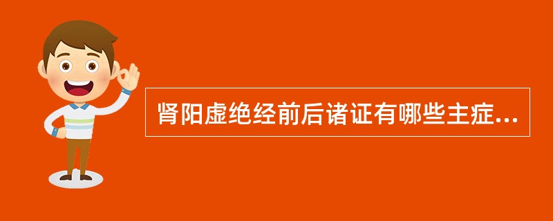 肾阳虚绝经前后诸证有哪些主症、治法、方药?