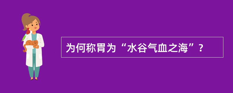 为何称胃为“水谷气血之海”?