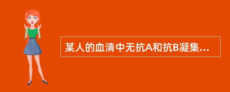 某人的血清中无抗A和抗B凝集素,其血型应为____型;若血清中只含有抗B凝集素,
