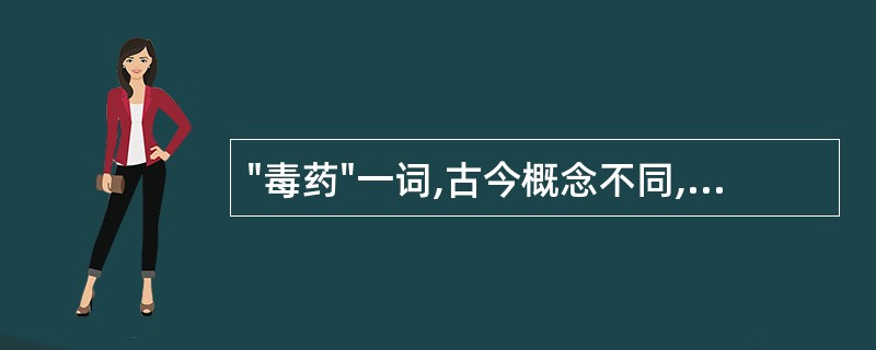 "毒药"一词,古今概念不同,所以应加以区别。( )