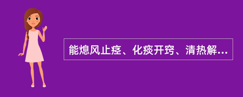 能熄风止痉、化痰开窍、清热解毒的药物是( )A、牛黄B、麝香C、天麻D、地龙E、