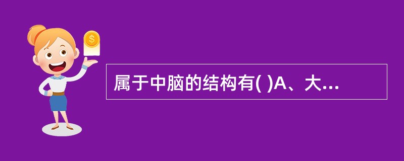 属于中脑的结构有( )A、大脑脚B、四叠体C、小脑上脚D、薄束结节E、脚间窝 -