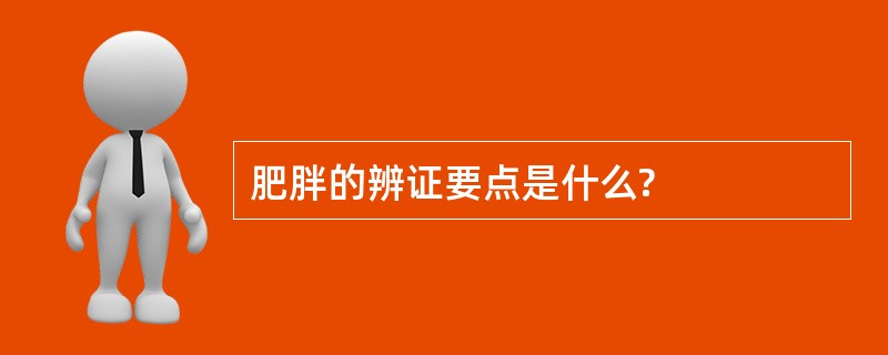 肥胖的辨证要点是什么?