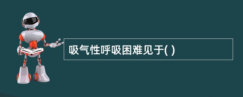 吸气性呼吸困难见于( )