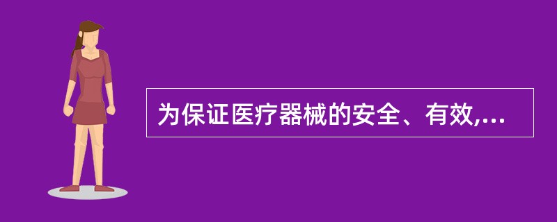 为保证医疗器械的安全、有效,保障人体健康和生命安全,从事医疗器械的研制、生产、经