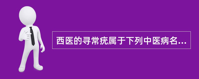 西医的寻常疣属于下列中医病名的范畴( )A、疣目B、扁瘊C、千日疮D、枯筋E、蛇