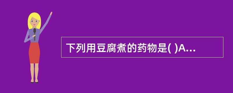 下列用豆腐煮的药物是( )A、珍珠B、藤黄C、川乌D、硫黄E、远志