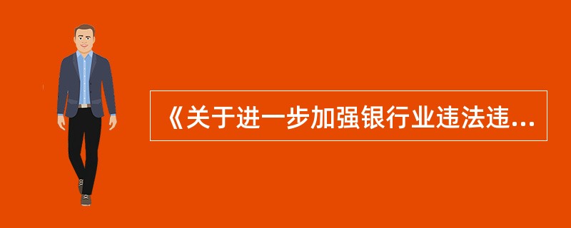 《关于进一步加强银行业违法违规案件防范和查处工作的通知》要求银行按照相互协调、平