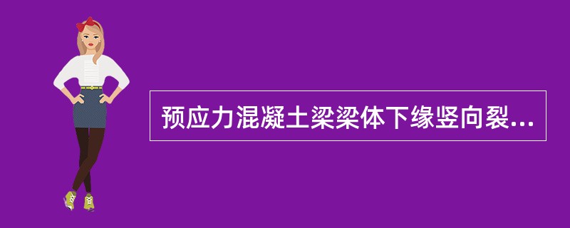 预应力混凝土梁梁体下缘竖向裂缝容许最大裂缝为()。