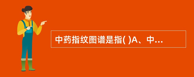 中药指纹图谱是指( )A、中药材经适当处理后测得的光谱图B、中药制剂经处理后测得