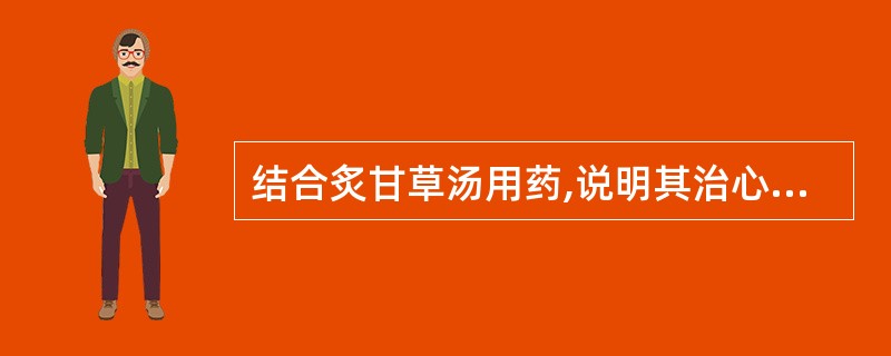 结合炙甘草汤用药,说明其治心悸、脉结的机制。