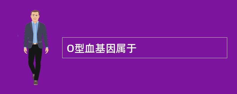 O型血基因属于