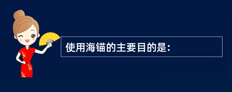 使用海锚的主要目的是: