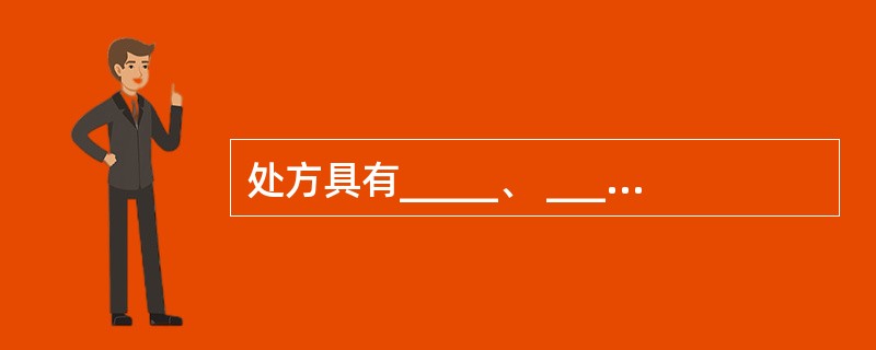 处方具有_____、 ________、_____上的意义。