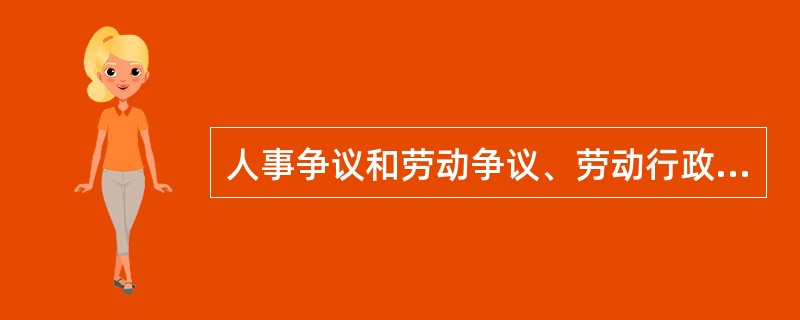 人事争议和劳动争议、劳动行政争议的主要区别在哪里?