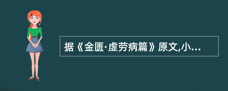 据《金匮·虚劳病篇》原文,小建中汤所主的证候是( )A、里急,腹中痛B、手足烦热